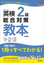 英検2級総合対策教本 改訂版 英検総合対策教本 [ 旺文社 ]