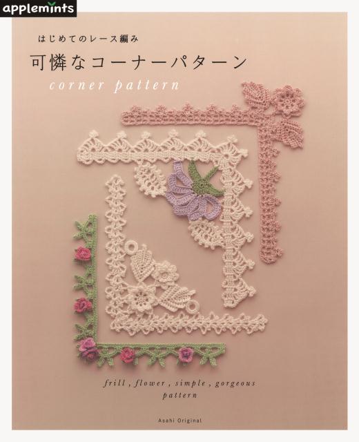可憐なコーナーパターン はじめてのレース編み （Asahi　original）のサムネイル