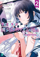 ラピスリライツ 魔女たちのアルバム2 supernova編