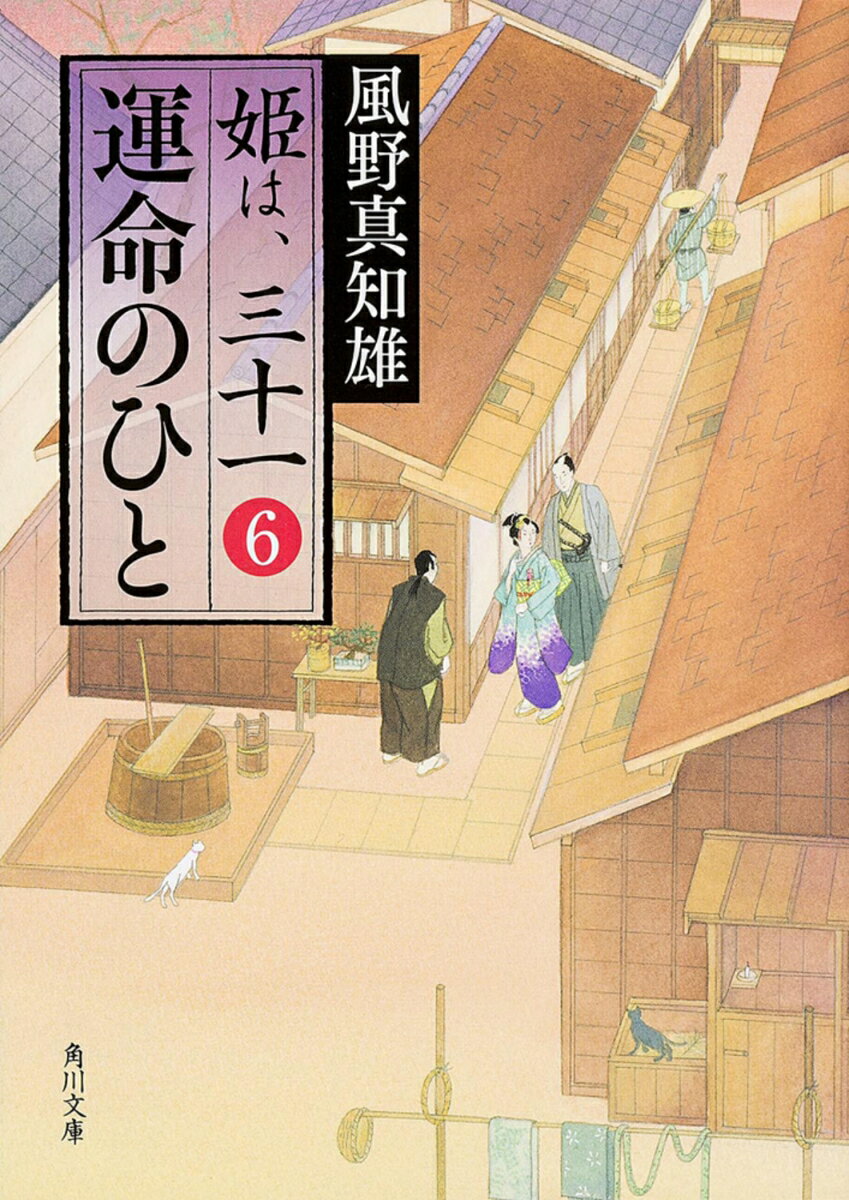 運命のひと 姫は、三十一　6