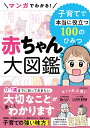 マンガでわかる！　赤ちゃん大図鑑 子育てで本当に役立つ100のひみつ 