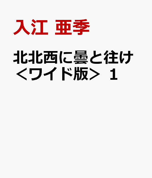 北北西に曇と往け 5 みんな探してる人気モノ 北北西に曇と往け 5 本 雑誌 コミック 北北西に曇と往け 5 みんな探してる人気モノ 北北西に曇と往け 5 本 雑誌 コミック