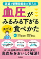 食べかたや栄養の摂りかた、調理法を変えて、高血圧をおいしく解消！ほうれん草のごま和えは高血圧を防ぐ強力タッグ。みそ汁ならぬおかず汁でおいしく減塩。肉の脂は落とし、魚の脂は落とさず降圧。豆腐とナッツの和え衣には、二乗、三乗の降圧効果が。おやつにはドライフルーツで手軽にカリウムを補給。青魚のお刺身サラダが硬い血管をしなやかに。オニオンフライで血液サラサラ成分を上手に摂取。味つけは「表面」＆「仕上げ直前」で満足度アップ。よく噛む料理でうす味の物足りなさをカバー…ｅｔｃ。高血圧によい食べかたのアイデア満載！