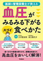 血圧がみるみる下がるスゴイ食べかた