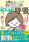 お腹からへこむ！　すごい「やせ呼吸」 [ 奥仲 哲弥 ]