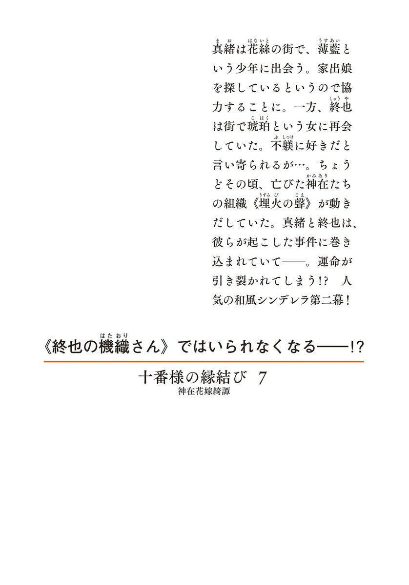 十番様の縁結び 7 神在花嫁綺譚 (集英社オレ...の紹介画像2