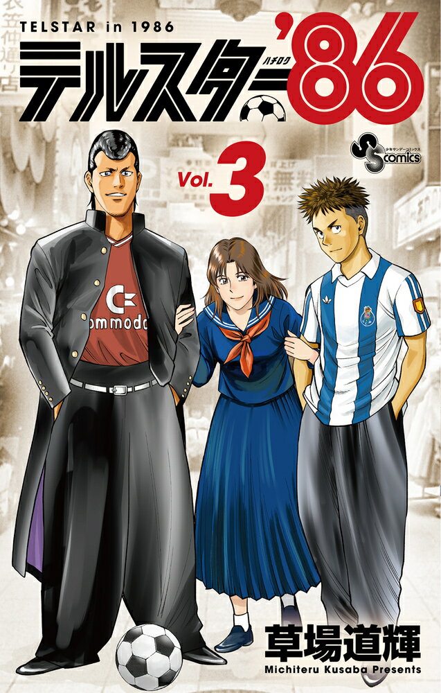 テルスター’86（3）