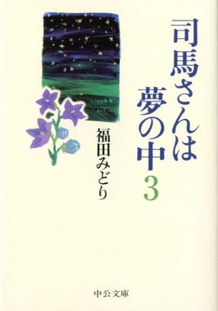 司馬さんは夢の中（3） （中公文庫） 福田みどり