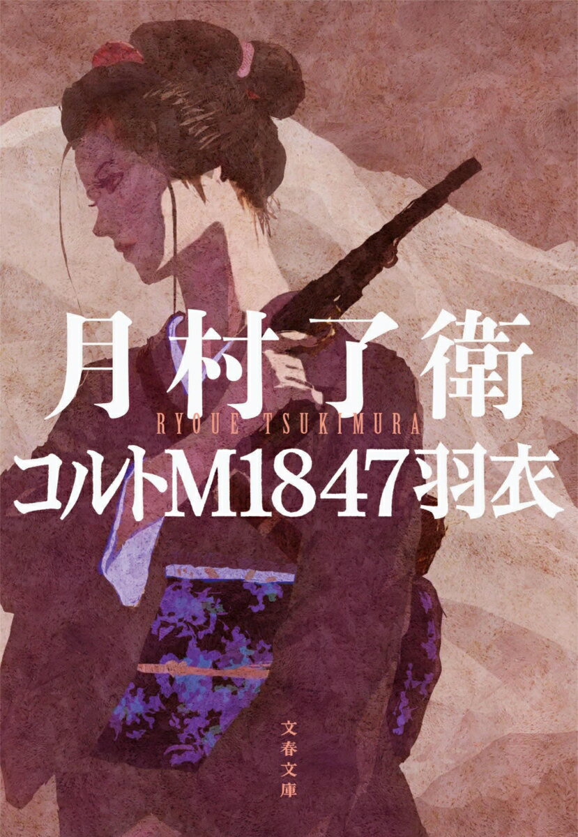 コルトM1847羽衣