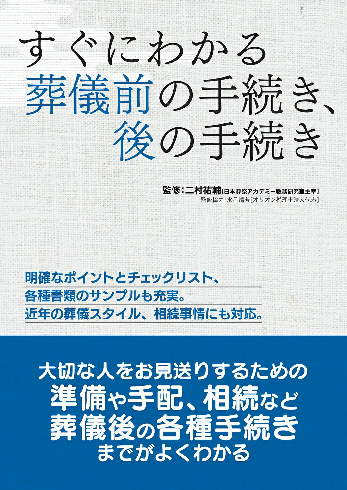 大切な人が亡くなったとき、深い悲しみに暮れる暇もなく、
遺族にはしなければならない事が山のように押し寄せてきます。

本書は、一般的な葬儀の流れを把握し、葬儀後の各種手続きから法要・供養のしかた、
相続手続きについて押さえておきたいポイントを明確にし、チェックリストや書類の一覧を
充実させて紹介。
近年の葬儀に対する考え方の変化などにも対応して提案しています。

＜主な掲載内容＞
第1章　危篤から葬儀の案内
第2章　通夜、葬儀と告別式
第3章　葬儀後の手続き
第4章　法要と埋葬、供養
第5章　遺産の相続手続き
第6章　生前に備えておく手続き
はじめに
第1章　危篤から葬儀の案内
第2章　通夜、葬儀と告別式
第3章　葬儀後の手続き
第4章　法要と埋葬、供養
第5章　遺産の相続手続き
第6章　生前に備えておく手続き
