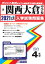関西大倉中学校(2021年春受験用) 2,970円