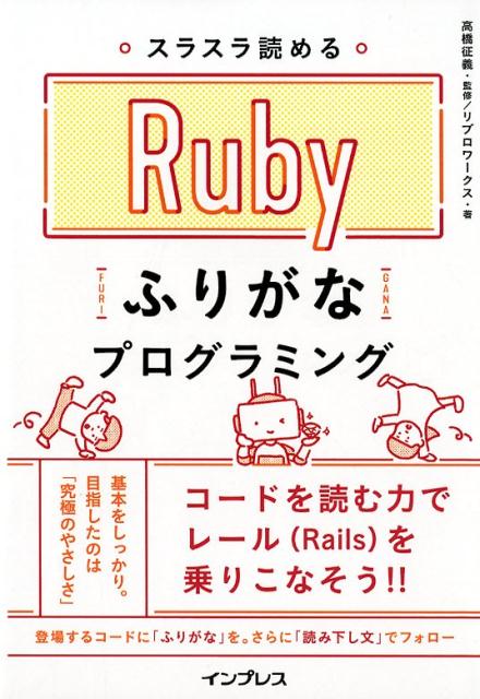 スラスラ読めるRubyふりがなプログラミング