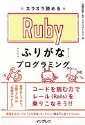 スラスラ読めるRubyふりがなプログラミング