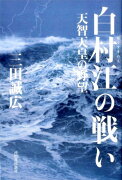 白村江の戦い