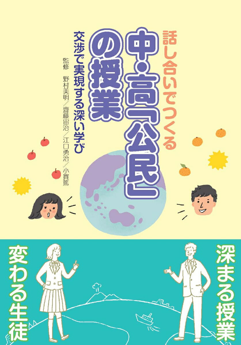 話し合いでつくる　中・高公民の授業 交渉で実現する深い学び 