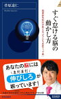 すぐ怠ける脳の動かし方 （青春新書インテリジェンス） [ 菅原道仁 ]