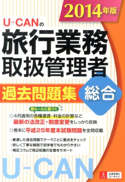 U-CANの旅行業務取扱管理者過去問題集総合（2014年版）