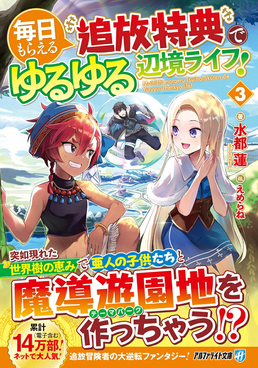 毎日もらえる追放特典でゆるゆる辺境ライフ！ 3