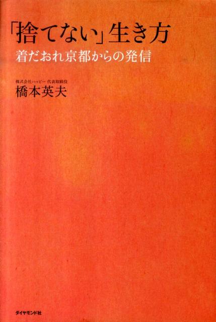「捨てない」生き方 着だおれ京都からの発信 [ 橋本英夫 ]のサムネイル