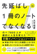 先延ばしは1冊のノートでなくなる