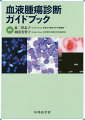 日常診療に役立つ！血液腫瘍性疾患の知識を凝縮。診断に役立つ最新知識をコンパクトにまとめました。検査から診断まで、理解に役立つ図表が満載！各疾患の概念、臨床像、検査所見、診断、予後を系統だてて解説しました。最新文献を多数紹介！さらなる学習に役立ちます。血液内科専門医を目指す読者のみならず、専門医にも役立つ内容です。