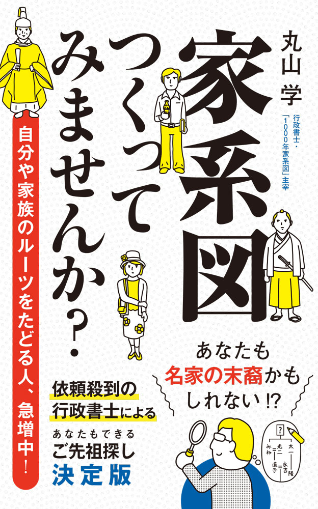 家系図つくってみませんか？ （ポプラ新書　273） [ 丸山　学 ]のサムネイル