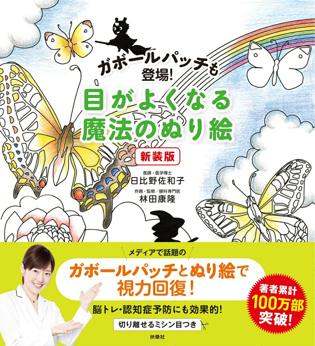 日比野佐和子 林田康隆 扶桑社ガボールパッチモトウジョウメガヨクナルマホウノヌリエシンソウバン ヒビノサワコ ハヤシダヤスタカ 発行年月：2020年09月16日 予約締切日：2020年08月18日 サイズ：単行本 ISBN：9784594085902 日比野佐和子（ヒビノサワコ） 医師・医学博士 林田康隆（ハヤシダヤスタカ） 眼科専門医（本データはこの書籍が刊行された当時に掲載されていたものです） ほかのぬり絵との違いはここ！話題のガボールパッチを取り入れています。工夫された構図や仕掛けにより視覚が鍛えられます。目によいホルモンが分泌します。切り離して眼トレとして活用できます。 本 ホビー・スポーツ・美術 美術 ぬりえ 美容・暮らし・健康・料理 健康 家庭の医学 美容・暮らし・健康・料理 健康 健康法 美容・暮らし・健康・料理 生き方・リラクゼーション 癒し・ヒーリング