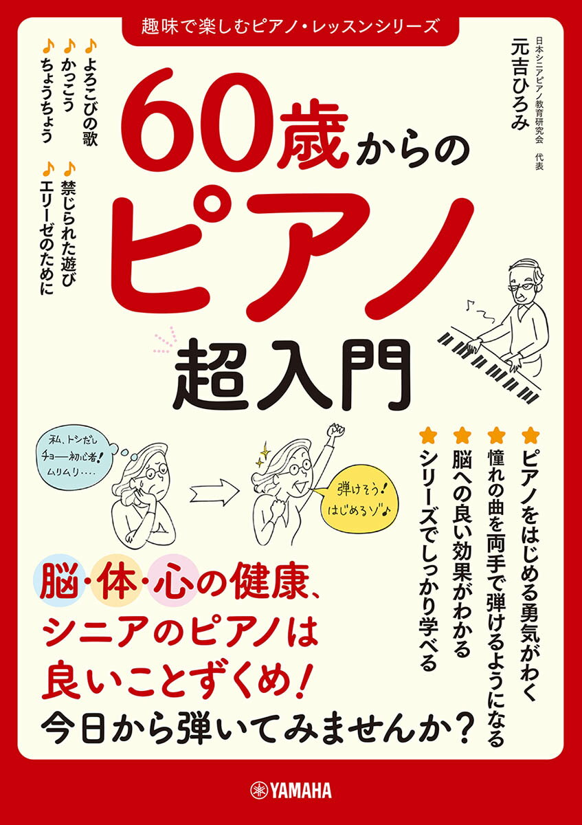 60歳からのピアノ超入門