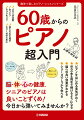 脳・体・心の健康、シニアのピアノは良いことずくめ！今日から弾いてみませんか？