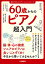 60歳からのピアノ超入門