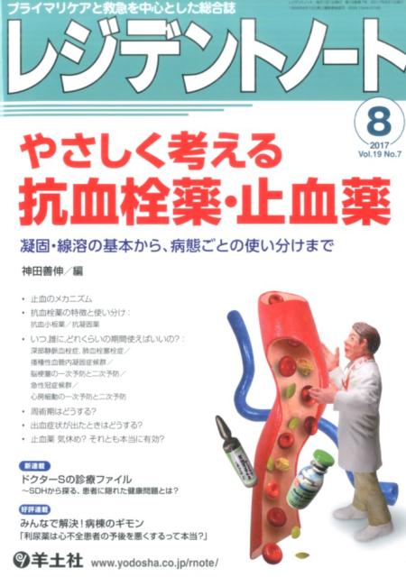レジデントノート 2017年8月号 やさしく考える抗血栓薬 止血薬 （Vol.19 No.7） 神田 善伸