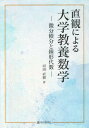 微分積分と線形代数 河田直樹 現代数学社チョッカン ニ ヨル ダイガク キョウヨウ スウガク カワダ,ナオキ 発行年月：2022年09月 予約締切日：2022年09月22日 ページ数：374p サイズ：単行本 ISBN：9784768705902 河田直樹（カワタナオキ） 1953年山口県生まれ。福島県立医科大学中退。東京理科大学理学部数学科卒業。同大学理学専攻科修了。予備校講師。数理哲学研究家（本データはこの書籍が刊行された当時に掲載されていたものです） 第1章　1変数関数の微分法／第2章　1変数関数の積分法／第3章　多変数関数の微分法（偏微分）／第4章　多変数関数の積分法（重積分）／第5章　微分方程式／第6章　行列と行列式／第7章　ベクトル空間と線形写像 微積分は線形代数的考えによってより明解な記述が与えられ、線形代数は微積分のテーマを考えることによって意味が明解になる。‘数学の言葉’を読み解き、“微分積分と線形代数”をマスターしよう。 本 科学・技術 数学