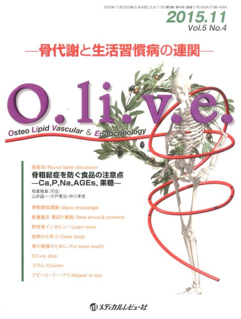 O．li．v．e．（5-4） 骨代謝と生活習慣病の連関 座談会●骨粗鬆症を防ぐ食品の注意点