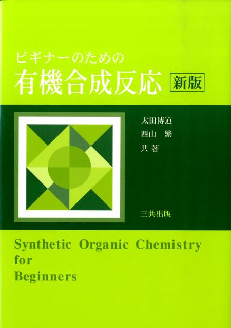 楽天楽天ブックスビギナーのための有機合成反応新版 [ 太田博道 ]