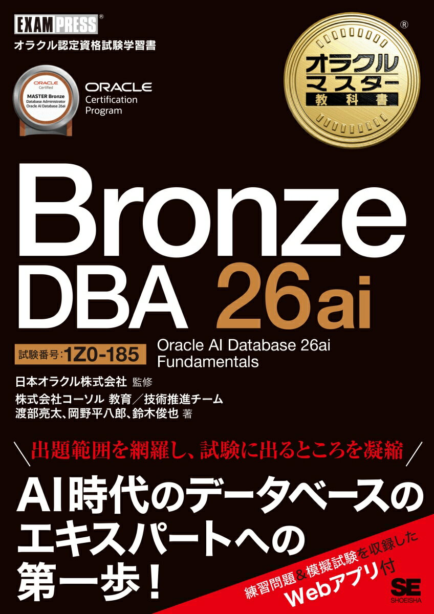 オラクルマスター教科書 Bronze DBA 26ai Oracle AI Database 26ai Fundamentals（試験番号1Z0-185）