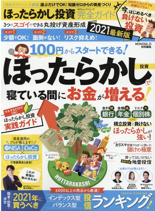 ほったらかし投資完全ガイド(2021最新版) 選ぶだけでOK!知識ゼロからの資産づくり (100%ムックシリーズ 完全ガイドシリーズ 313)