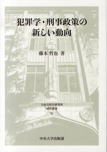 犯罪学・刑事政策の新しい動向