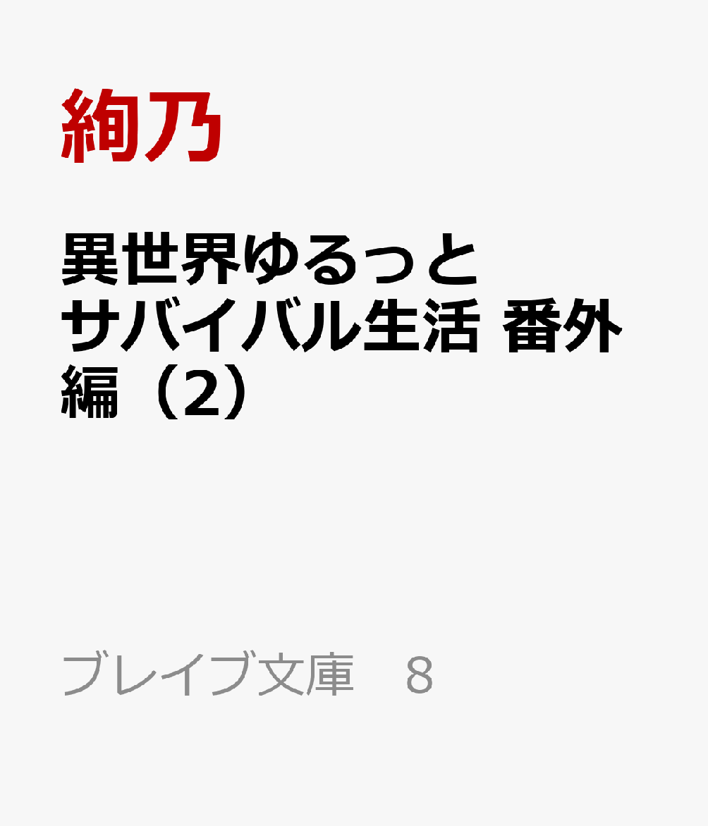 異世界ゆるっとサバイバル生活 番外編（2）