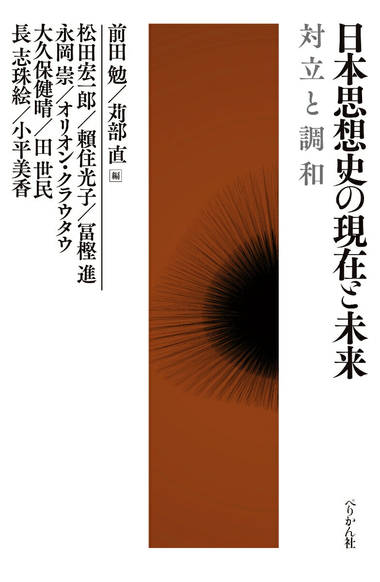 日本思想史の現在と未来