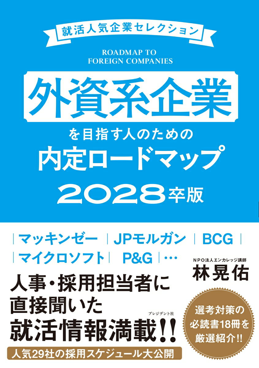 マッキンゼー、J.P.モルガン、P&G…
超人気‼ 外資系企業29社の
選考スケジュールから社風、求める人材まで
ネットに出ていない採用情報満載‼

近年、就活生の人気が高まっている外資系企業。
日本企業と比べて選考時期が早かったり、インターンの位置づけが異なるなど、外資系企業ならではの選考の特徴があります。

本書では、コンサルや金融、IT系など外資系の人気企業29社の人事・採用担当者に取材し、各社の最新の採用情報を掲載。
日系企業とは異なる選考スケジュールや外資ならではのインターンシップの内容、求められる人材像など、インターネットには出ていない採用情報を網羅しています。

外資系企業の内定を目指す人のための就活マニュアル。
【目次】
はじめに

◆Chapter.1　外資系企業の就活の基本

◆Chapter.2　外資系人気企業の主要4分類と業務内容

◆Chapter.3　外資系人気企業の最新採用情報
【コンサルティングファーム】
アーサー・ディ・リトル
アクセンチュア
EYストラテジー・アンド・コンサルティング
A.T. カーニー
キャップジェミニ
KPMGコンサルティング
コーン・フェリー・ジャパン
デロイト トーマツ
PwCコンサルティング
PwCコンサルティング Strategy＆
ベイン・アンド・カンパニー
ボストン コンサルティング グループ
マーサージャパン
マッキンゼー・アンド・カンパニー
ローランド・ベルガー

【金融機関】
J.P.モルガン
シティグループ
ドイツ銀行グループ
バークレイズ
フーリハン・ローキー
UBSグループ
ゴールドマン・サックス

【IT企業】
日本IBM
日本タタ・コンサルタンシー・サービシズ
日本マイクロソフト
アマゾンジャパン

【メーカーなど】
アストラゼネカ
ジョンソン・エンド・ジョンソン
ネスレ日本
P＆Gジャパン
ユー・エス・ジェイ

◆Chapter.4　内定獲得のためのおすすめ書籍18冊

・無料で利用できる就活に役立つサービス1 en-courage
・無料で利用できる就活に役立つサービス2 OUTSTANDING