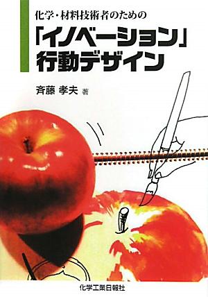 化学・材料技術者のための「イノベーション」行動デザイン