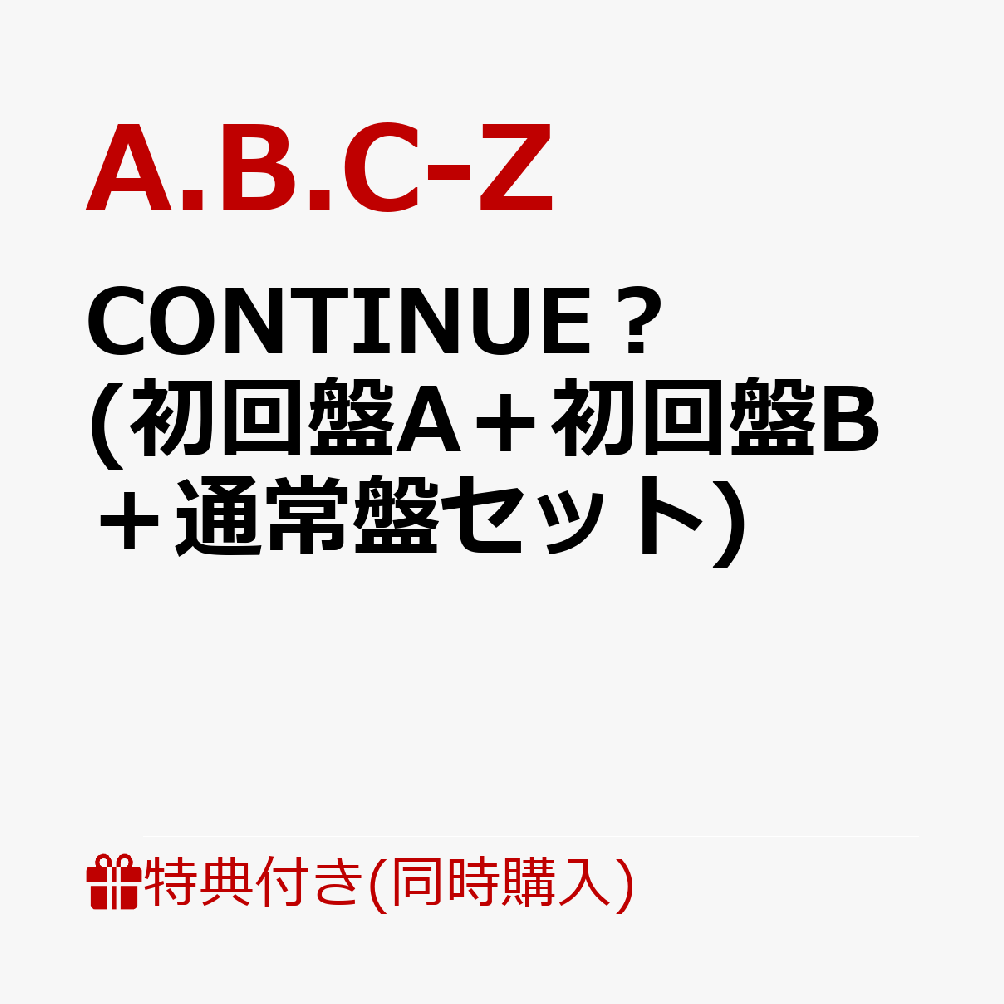 【3形態同時購入特典】CONTINUE？ (初回盤A＋初回盤B＋通常盤セット) (アクリルキーホルダー)