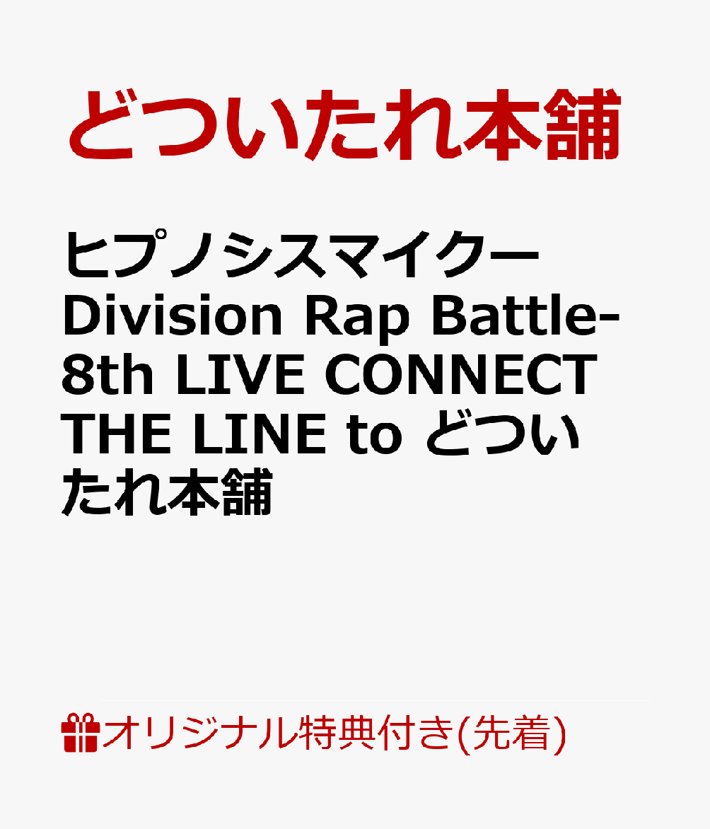 【楽天ブックス限定先着特典】ヒプノシスマイクーDivision Rap Battle-8th LIVE CONNECT THE LINE to どついたれ本舗(スマホショルダー)