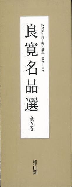 【バーゲン本】良寛名品選　全5巻
