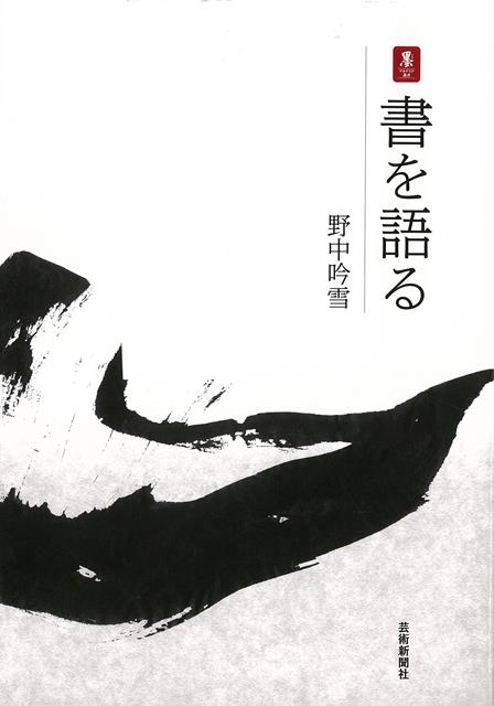 【バーゲン本】書を語る