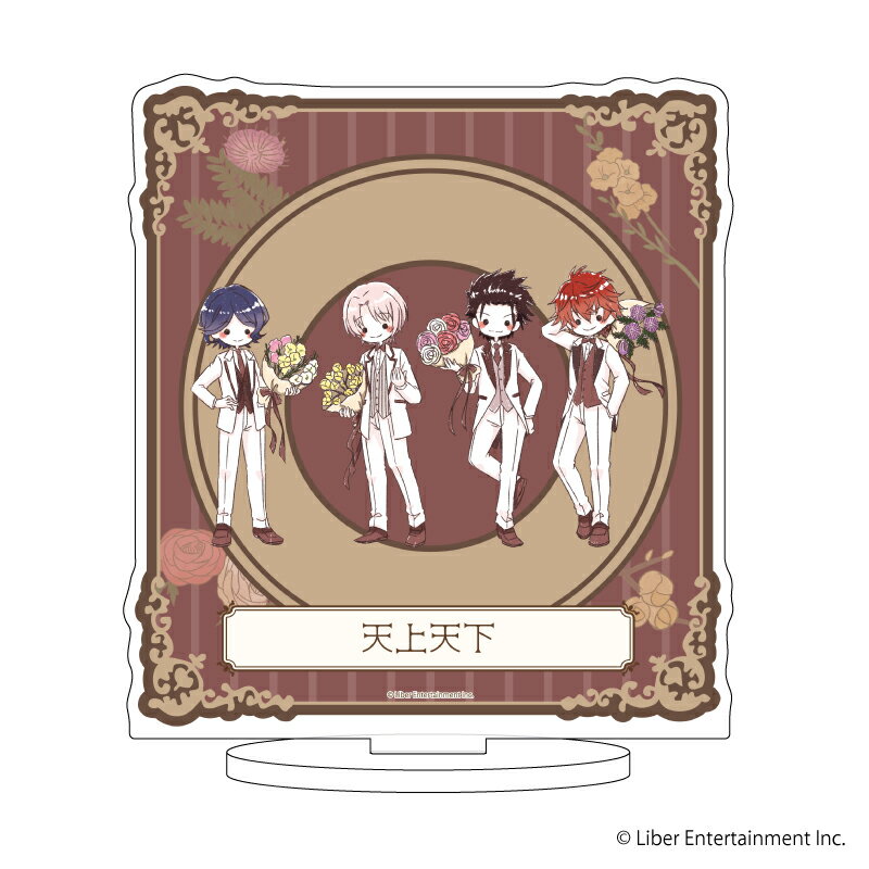 キャラアクリルフィギュア「アイ★チュウ ?toile Stage」17/天上天下 スーツver. (グラフアート)【グッズ】