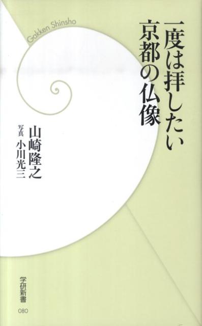 一度は拝したい京都の仏像