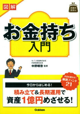 図解お金持ち入門