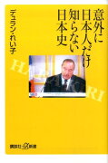 意外に日本人だけ知らない日本史