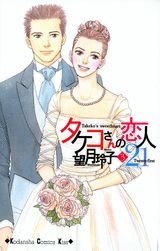 タケコさんの恋人21（3）